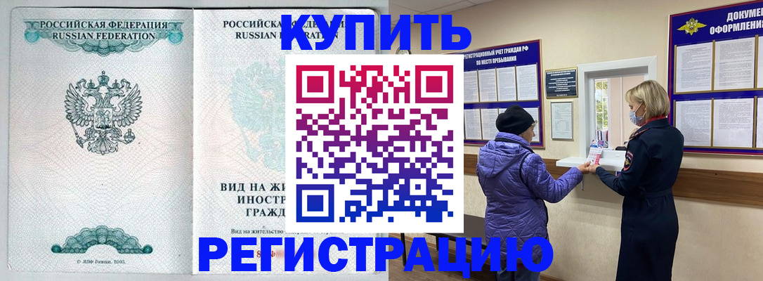 временная регистрация недорого в Златоусте